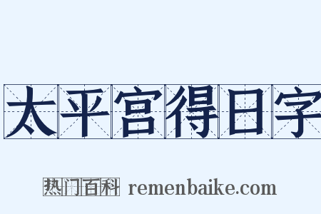 太平宫得日字是什么意思的图片